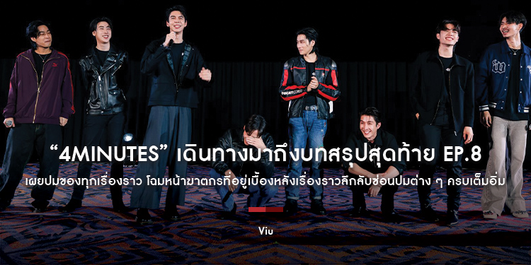 “4MINUTES” เดินทางมาถึงบทสรุปสุดท้าย EP.8 เผยปมของทุกเรื่องราว โฉมหน้าฆาตกรที่อยู่เบื้องหลังเรื่องราวลึกลับซ่อนปมต่าง ๆ ครบเต็มอิ่ม